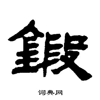 邓石如写的鍛