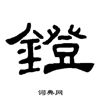 曹全碑写的鐙