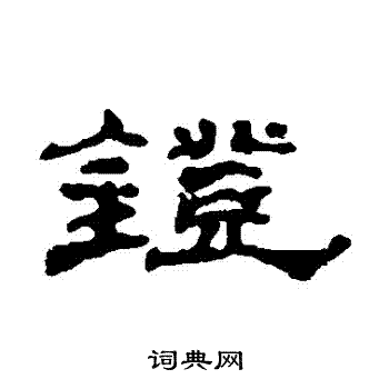 汪仁寿写的鐙