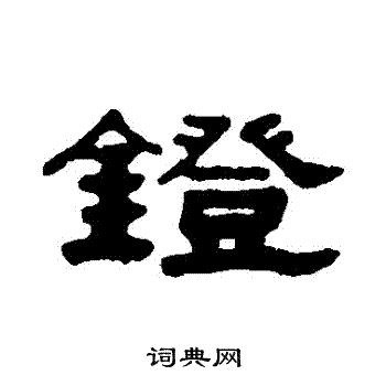 吴大澄写的鐙