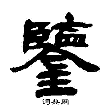 邓石如写的鑒