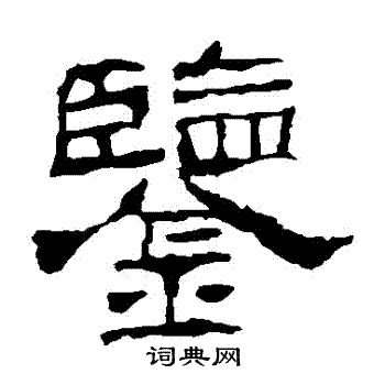 华山神庙碑写的鑒