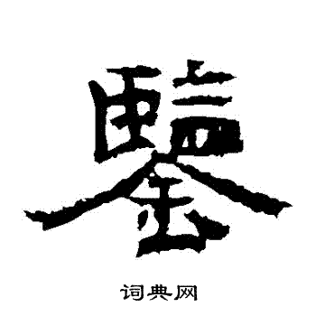孔彪碑写的鑒