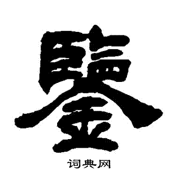 吴让之写的鑒