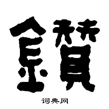 何绍基写的鑽