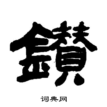 吴让之写的鑽