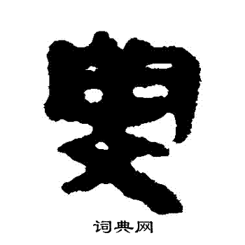 马王堆帛书写的閔