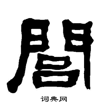 衡方碑写的閭