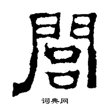 刘贤墓志写的閭