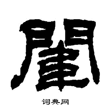 吴让之写的闈