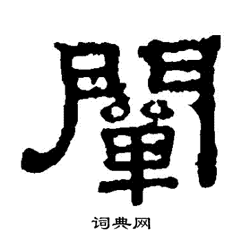 张表碑写的闡