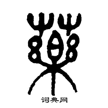 杨沂孙写的葯
