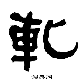 衡方碑写的軋