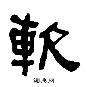 衡方碑写的軟