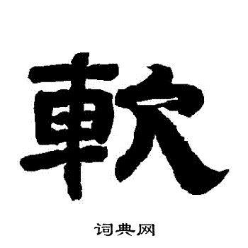 唐玄宗写的軟