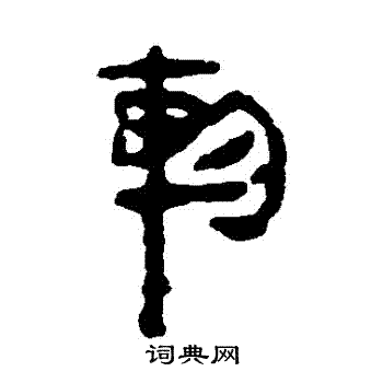 马王堆帛书写的軫