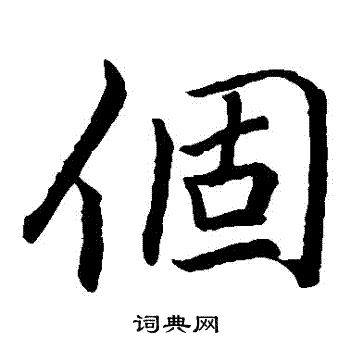 李邕写的個