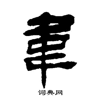 杨岘写的韋