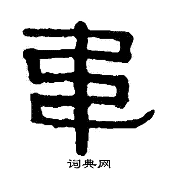 伊秉绶写的韋