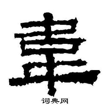张迁碑写的韋