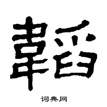 隶辨写的韜