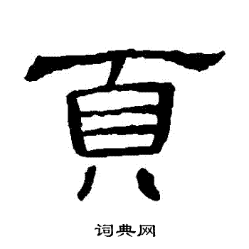 曹全碑写的頁