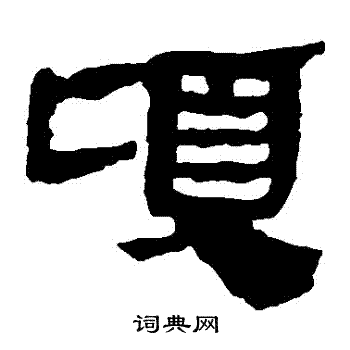 马王堆帛书写的頃