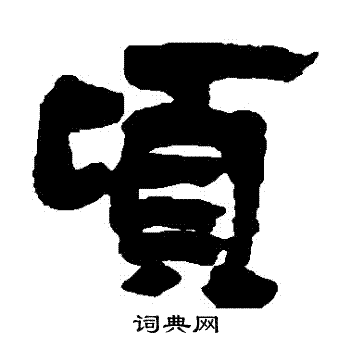 杨守敬写的頃