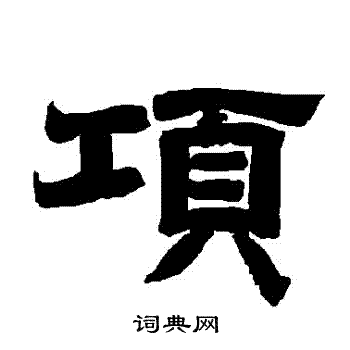 唐玄宗写的項