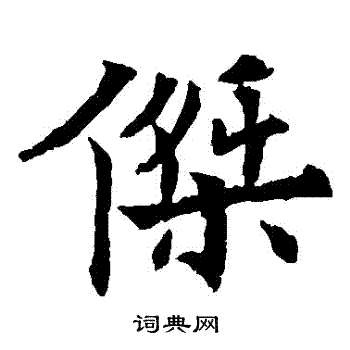 欧阳通写的傑