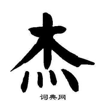 颜真卿写的傑