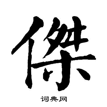 颜真卿写的傑