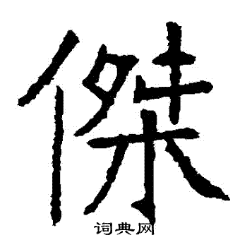 张裕钊写的傑