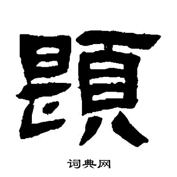 邓石如写的題