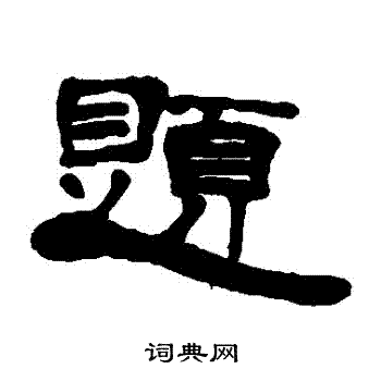 丁敬写的題