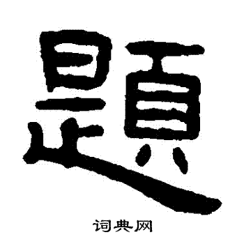吴隐写的題