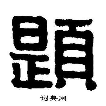 伊秉绶写的題
