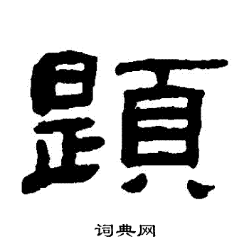 张祖翼写的題