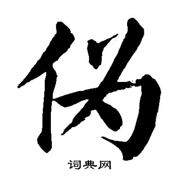 颜真卿写的僞