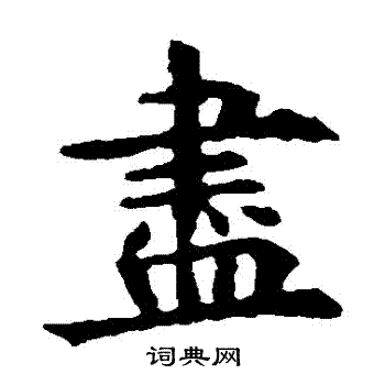 敬使君碑写的儘