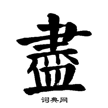 颜真卿写的儘