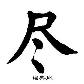 颜真卿写的儘