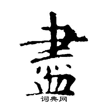 虞世南写的儘
