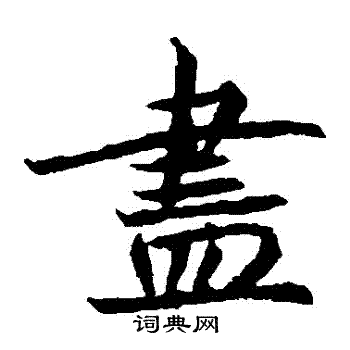 元倪墓志写的儘