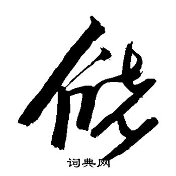 张瑞图写的储