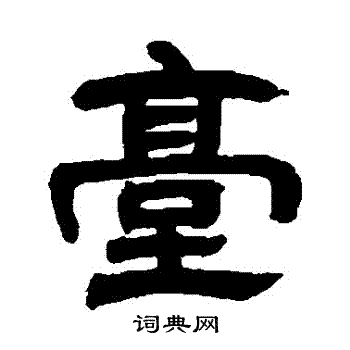邓石如写的颱