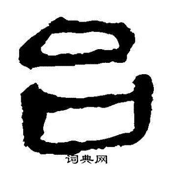 马王堆帛书写的颱