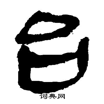 马王堆帛书写的颱