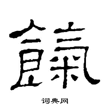 隶辨写的餼