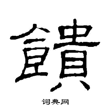 隶辨写的饋